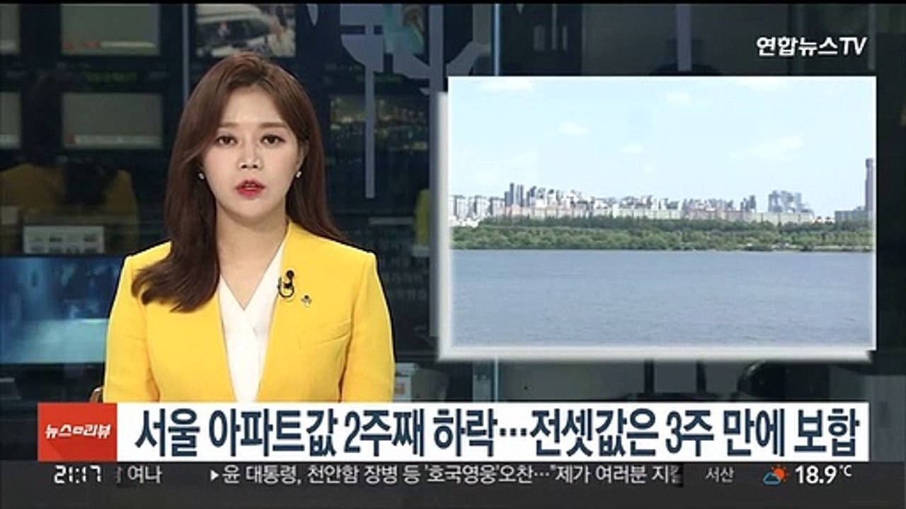 서울 아파트값 2주째 하락…전셋값은 3주 만에 보합