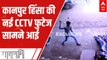 Kanpur News: New CCTV footage captures children pelting stones during the incident | Matrabhumi