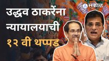 Kirit Somaiya म्हणाले Uddhav Thackeray यांना  न्यायालयाने थप्पड लगावली आहे | Sakal Media |