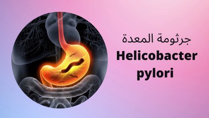 جرثومة المعدة وعلاجها بطريقة طبيعية  Helicobacter pylori