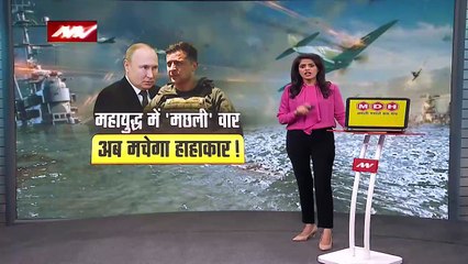 Russia Ukraine War Updates: महायुद्ध में 'मछली' वार, अब मचेगा हाहाकार !