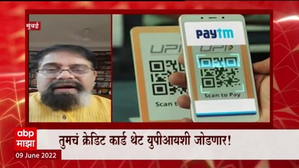 Special Report : Credit Card आणि UPI चं मिलन, ग्राहकांना आता अतिरिक्त सुविधा मिळणार : ABP Majha