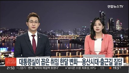 대통령실이 꼽은 취임 한달 변화…용산시대·출근길 질답