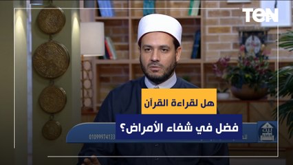 هل لقراءة القرآن فضل في شفاء الأمراض؟