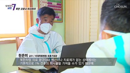 치료제가 없는 북한이 발표한 오미크론 치사율 0.002% TV CHOSUN 220609 방송