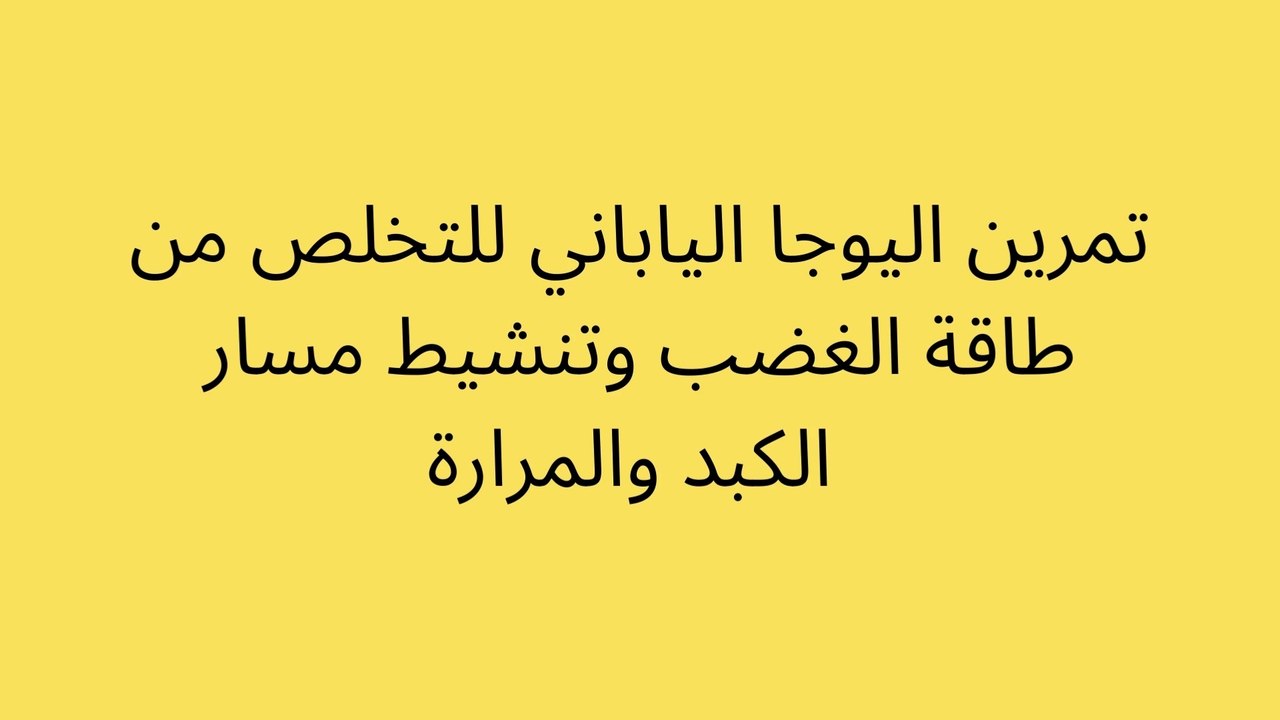 تمرين للتخلص من طاقة الغضب