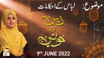 Deen Aur Khawateen - Syeda Nida Naseem - 9th June 2022 - ARY Qtv