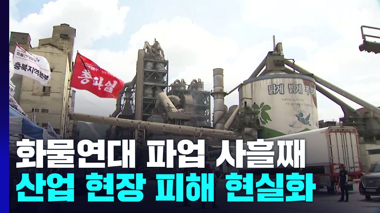 화물연대 파업 사흘째...산업현장 피해 늘어 / YTN