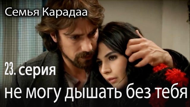 я не могу дышать без тебя - Семья Карадаа 23 серия