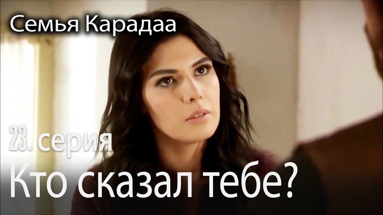 Кто сказал тебе?  - Семья Карадаа 23 серия