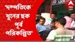 Bhawanipur Murder: খুনের দিন মেজো জামাইয়ের ওই আত্মীয়কে দেখেই দরজা খোলেন শাহ দম্পতি, খবর পুলিশ সূত্রে। Bangla News