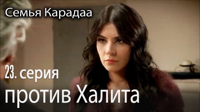 Гулхаят против Халита - Семья Карадаа 23 серия