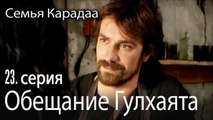 Обещание Гулхаята - Семья Карадаа 23 серия