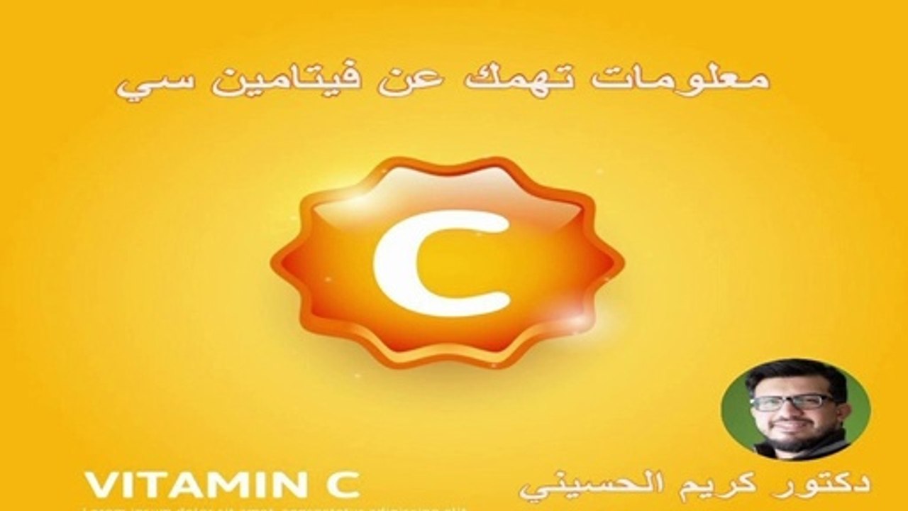 معلومات تهمك عن فيتامين سي
