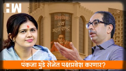 Pankaja Munde सेनेत पक्षप्रवेश करणार?, Shivsena ची ऑफर| Arjun Khotkar| BJP| Beed| Dhananjay Munde