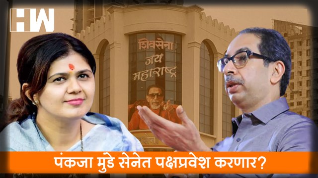 Pankaja Munde सेनेत पक्षप्रवेश करणार?, Shivsena ची ऑफर| Arjun Khotkar| BJP| Beed| Dhananjay Munde