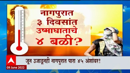 Download Video: Special  Report : Nagpur मध्ये 3 दिवसात उष्मघातामुळे 4 जणांचा मृत्यू? : ABP Majha