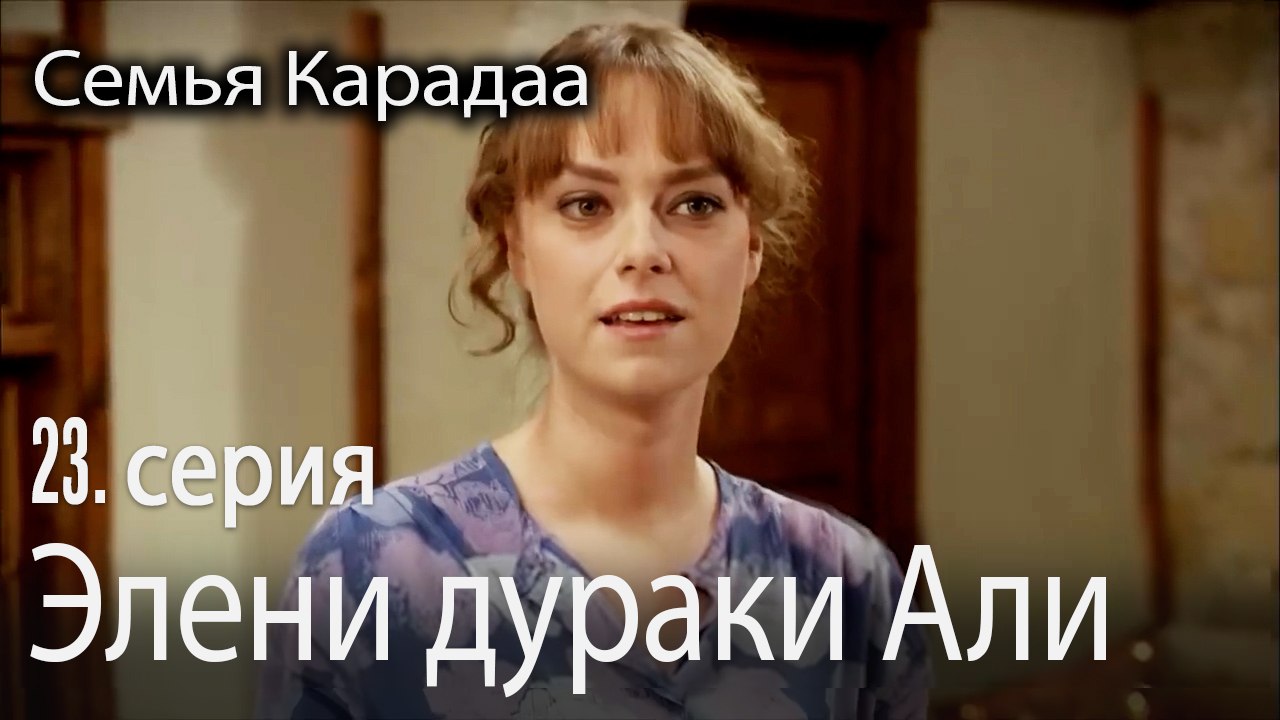 Элени дураки Али - Семья Карадаа 23 серия