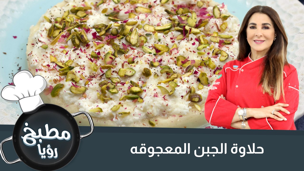 حلاوة الجبن المعجوقة