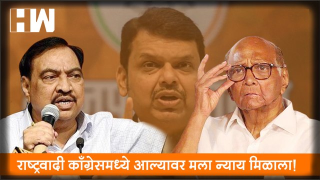 NCP मध्ये आल्यावर मला न्याय मिळाला! - Eknath Khadse | Sharad Pawar | Ajit Pawar | MVA