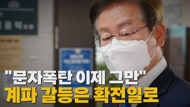 [나이트포커스] 이재명 문자폭탄 이제 그만 ...계파 갈등은 확전일로 / YTN