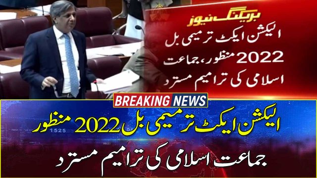 Election Act Amendment Bill 2022 passed, Jamaat-e-Islami's amendments rejected