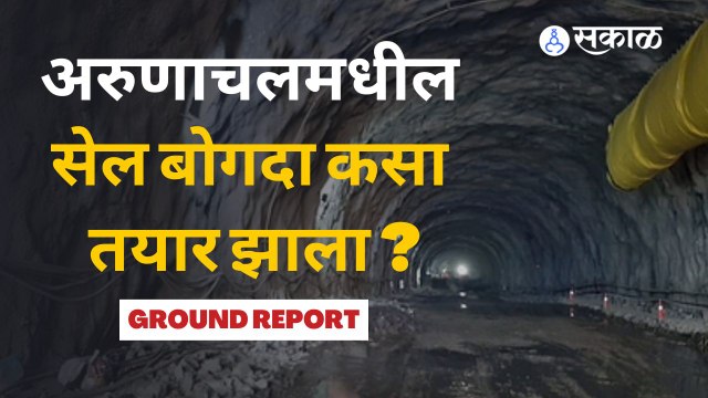 Sela Tunnel | अरुणाचलमधील सेल बोगद्याचे काम कसं सुरु आहे ? | Sakal Media