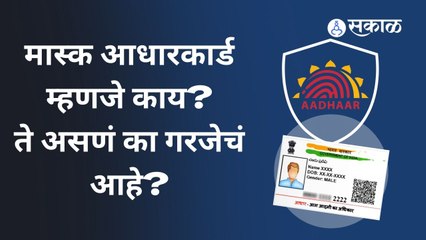 Masked Aadhar Card: सरसकट आधारकार्ड कुठेही व्हेरिफिकेशनसाठी देऊ नका, त्याचा पर्याय जाणून घ्या...
