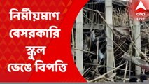 Private school collapses: কোচবিহারের কাখরিবাড়িতে নির্মীয়মাণ বেসরকারি স্কুল ভেঙে বিপত্তি। Bangla News