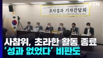 세월호·가습기 참사 염원 담고 출발했지만...사참위, 초라한 활동 종료 / YTN