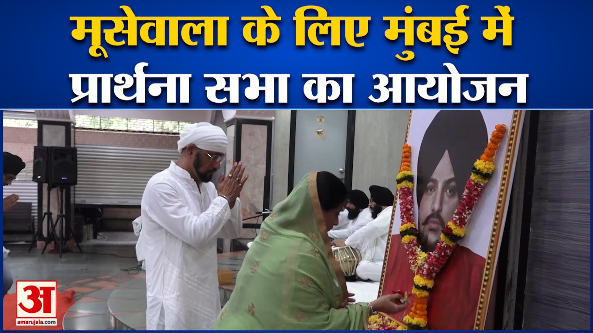 Sidhu Moosewala के लिए मुंबई में प्रार्थना सभा का आयोजन, फैंस ने दी सिंगर को श्रद्धांजलि |