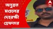 Anubrata bodyguard arrested: গরুপাচারকাণ্ডে অনুব্রত মণ্ডলের দেহরক্ষী সায়গল হোসেন গ্রেফতার। Bangla News