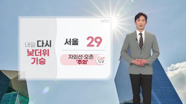 [날씨] 내일 다시 낮 더위 기승...강원 산간 오후 한때 소나기 / YTN