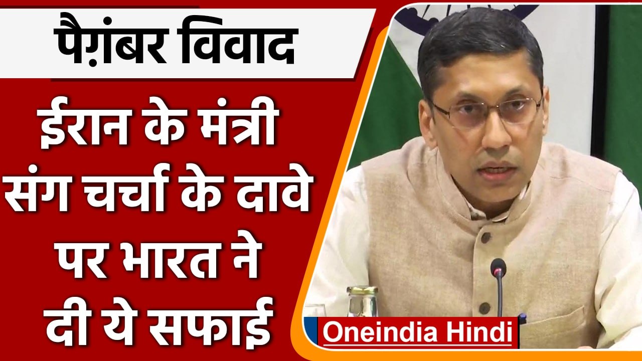 Iran के साथ Prophet Mohammad पर विवादित बयान का मामला नहीं उठा, MEA की सफाई | वनइंडिया हिंदी | #News