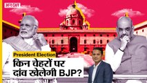 President Election: किसपर दांव लगाएगी BJP, Kovind या कोई और, किसे 15th President बनाएंगे PM Modi?