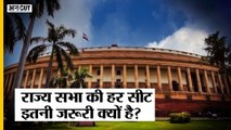 Rajya Sabha Elections: राज्यसभा की हर एक सीट BJP, Congress के लिए क्यों है जरूरी?