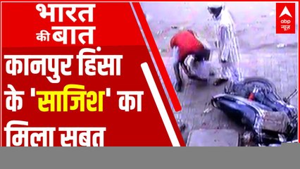 Kanpur हिंसा के 'साजिश' का सबूत, प्री प्लान्ड तरीके से किया गया हमला | Bharat Ki Baat