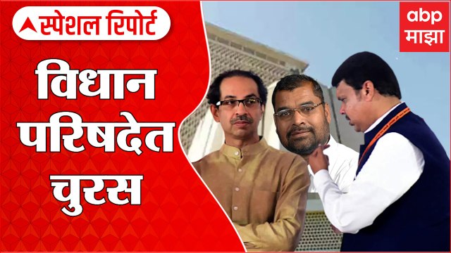 Special Report : Vidhan Parishad मध्ये चुरस, विधान परिषदेच्या जागा 10 उमेदवार 12 : ABP Majha