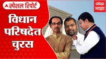 Special Report : Vidhan Parishad मध्ये चुरस, विधान परिषदेच्या जागा 10  उमेदवार 12 : ABP Majha