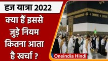 Hajj Yatra पर कैसे जाएं ? | Hajj Yatra Process | Haj Yatra Rules | वनइंडिया हिंदी |*International