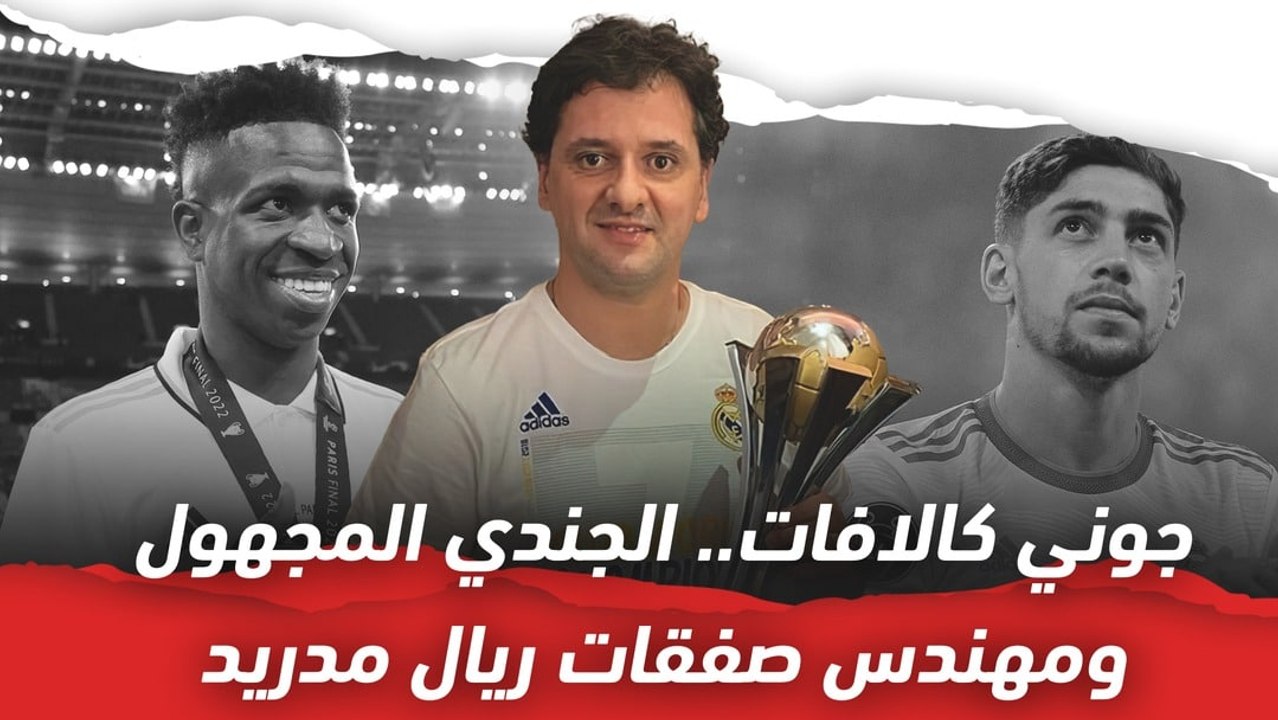 جوني كالافات   الجندي المجهول ومهندس صفقات ريال...