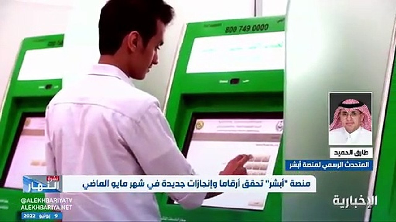 فيديو متحدث منصة أبشر طارق الحميد لـ نشرة_النها...