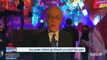 فيديو سفير اليابان لدى المملكة يزور قرية الإنمي في منطقة سيتي ووك ضمن فعاليات موسم_جدة - - نشرة_النهار - الإخبارية
