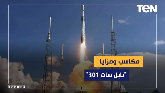 القمر الصناعي نايل سات 301.. مكاسب ومزايا في عالم ما بعد الثورة التكنولوجية