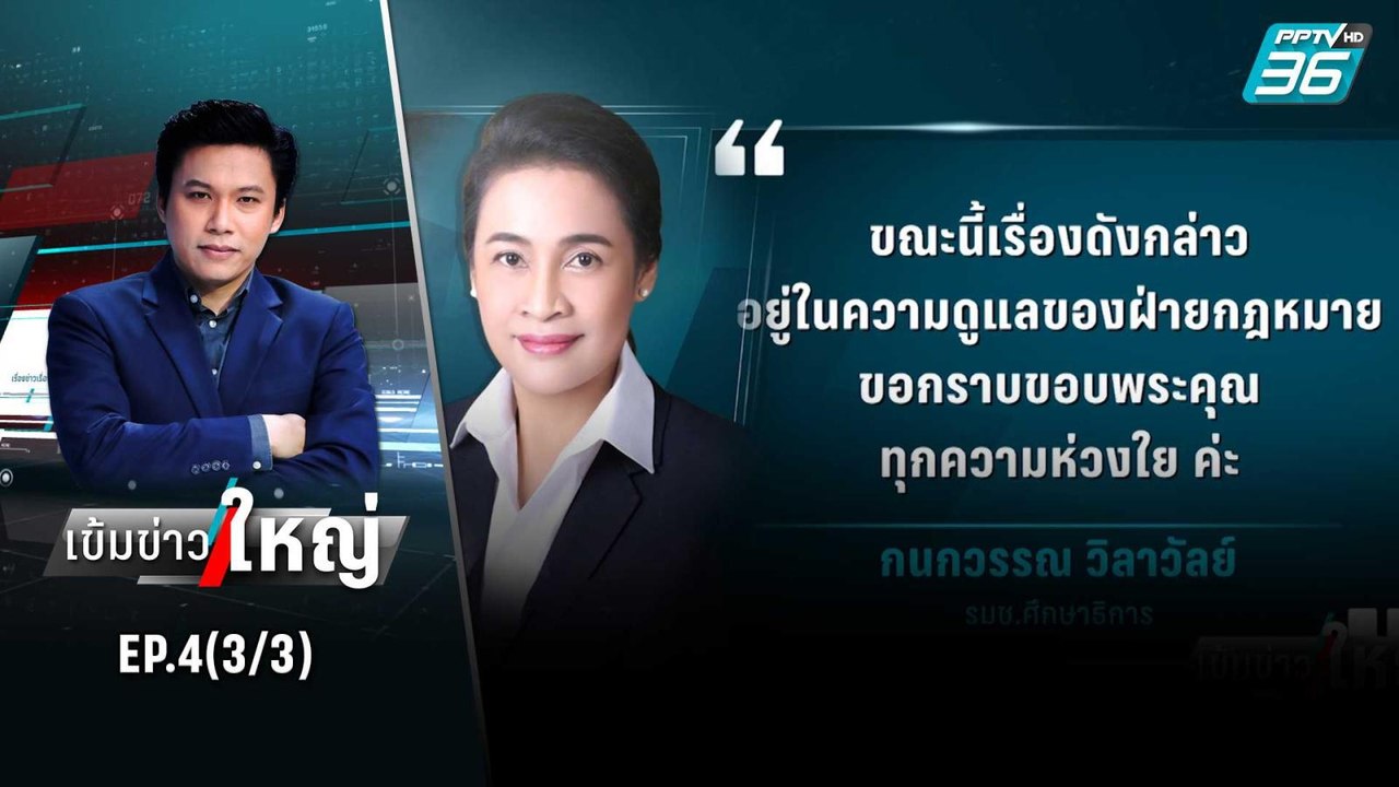 “กนกวรรณ” เบี้ยวนัดฟ้องคดีรุกป่า | เข้มข่าวใหญ่...