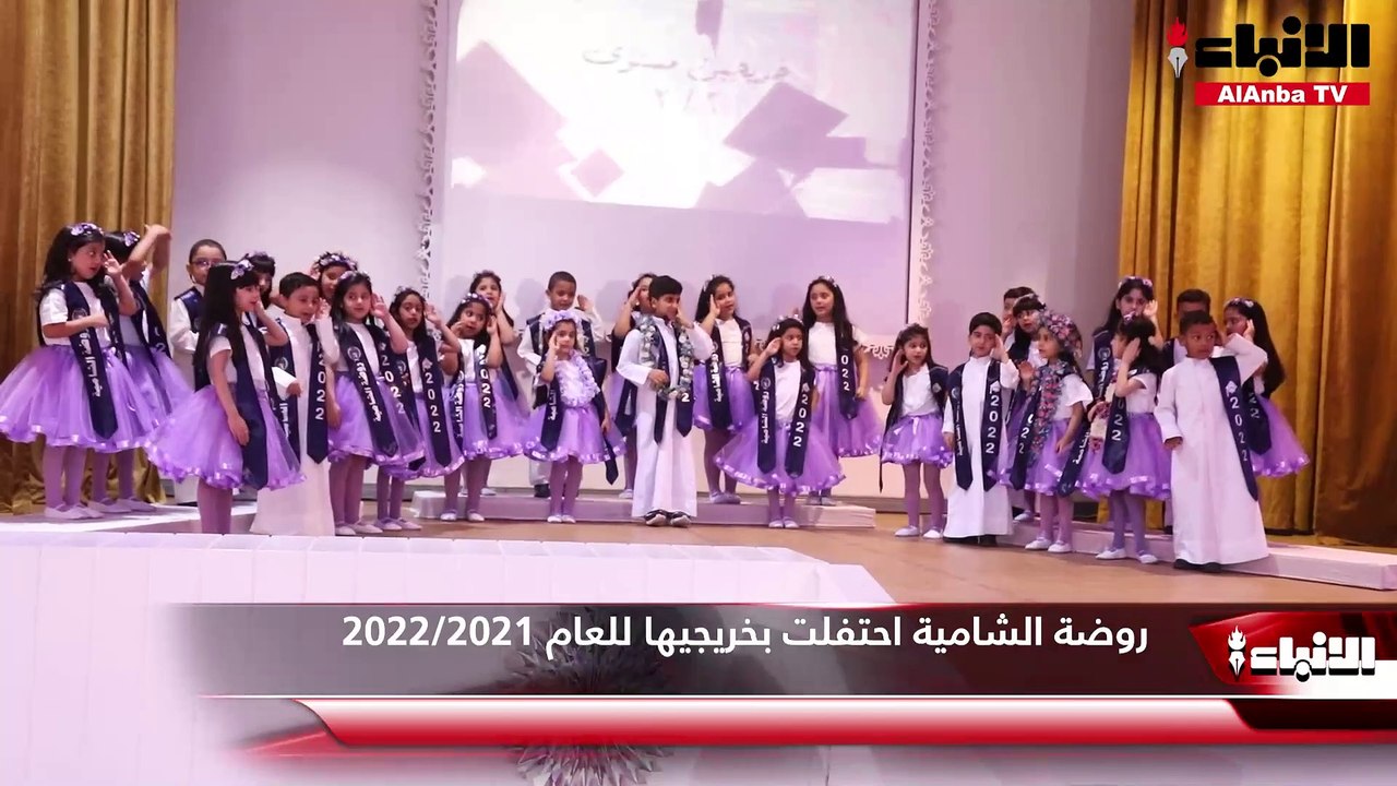 روضة الشامية احتفلت بخريجيها للعام 2022-2021