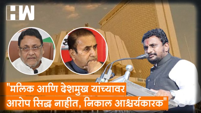 Malik आणि Deshmukh यांच्यावर आरोप सिद्ध नाहीत, निकाल आश्चर्यकारक - Amol Mitkari| Sharad Pawar| NCP
