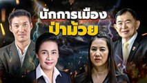 นักการเมืองป่าม้วย | เนชั่นกรองข่าว | NationTV22