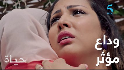 وداع مؤثر بين حياة ومريم