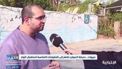 فيديو الطبيب البيطري علي المدن لـ نشرة_النهار - - إصابة أي حيوان بالمرض وهو على تواصل مباشر مع الزوار قد يكون سببا لنقل الأمراض - - الإخبارية